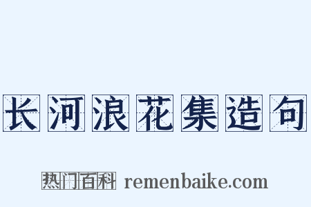 长河浪花集造句是什么意思的图片